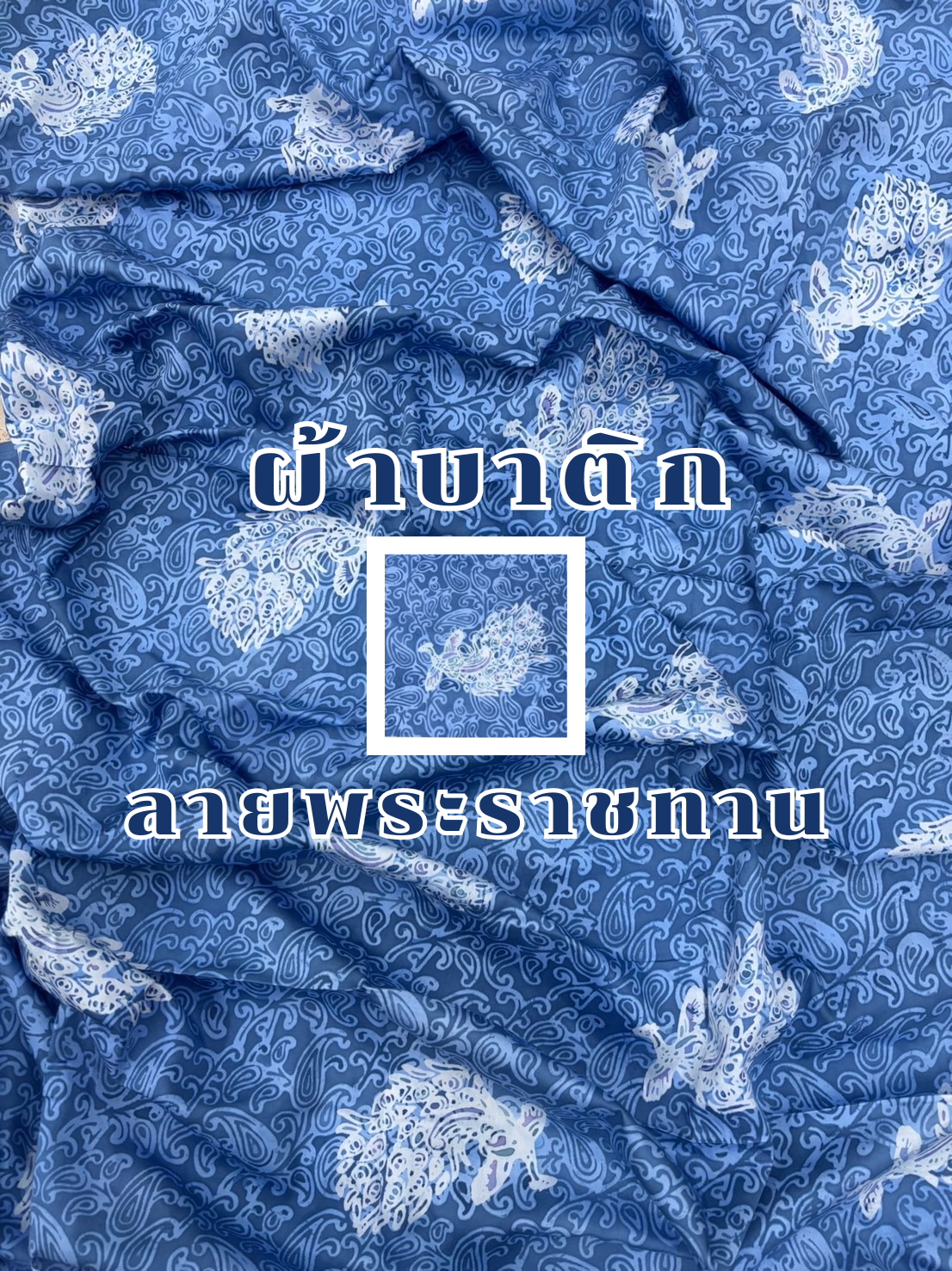 ผ้าบาติก (ขนาด 4 หลา)