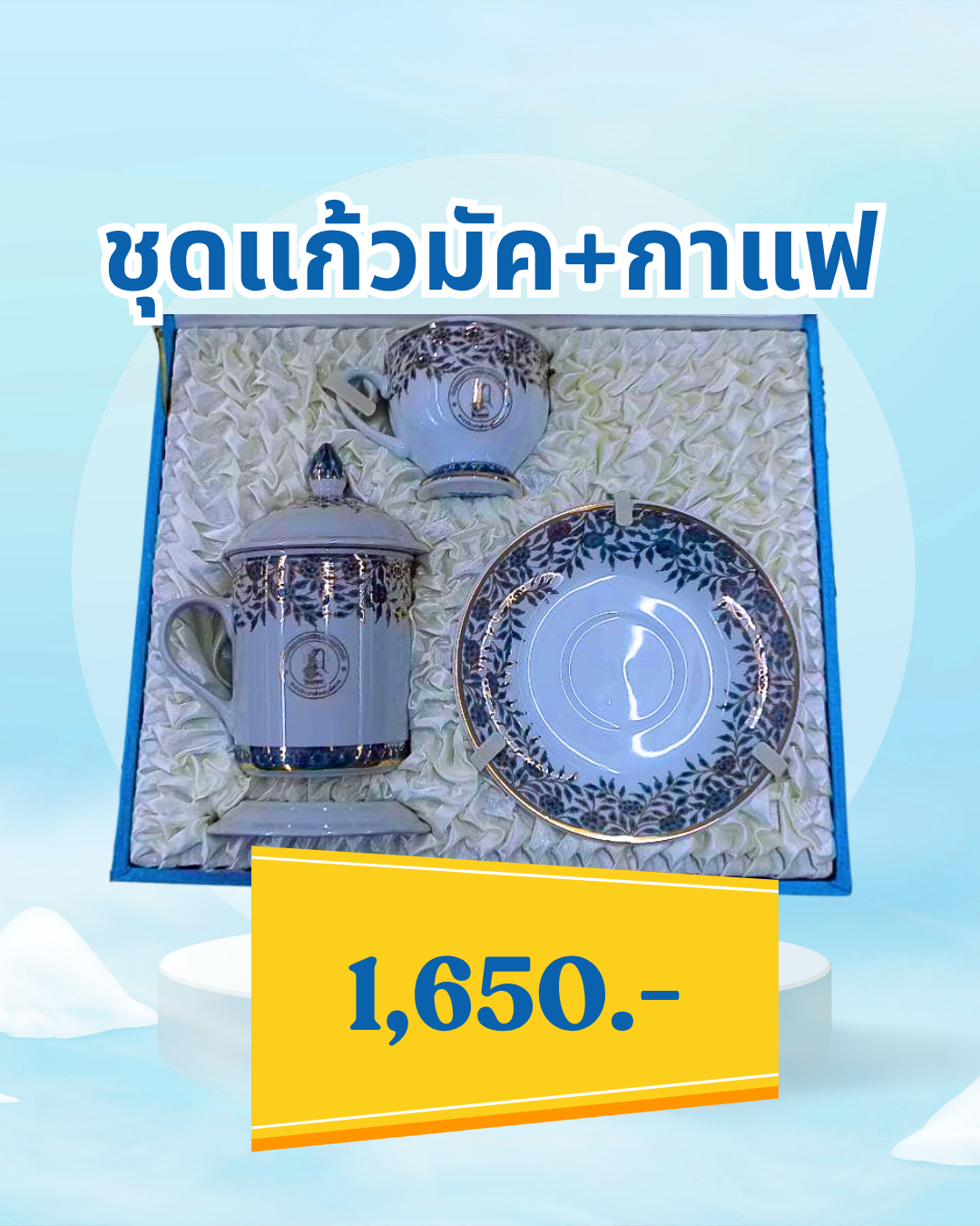 ชุดแก้วมัค + กาแฟ