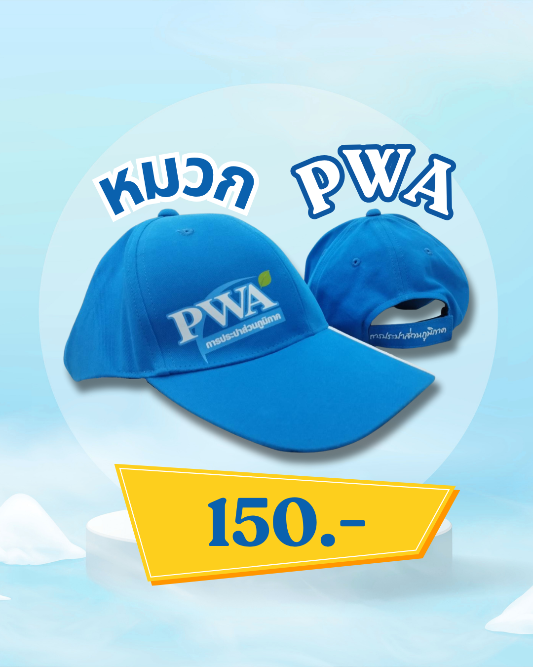 หมวกแก๊ป PWA