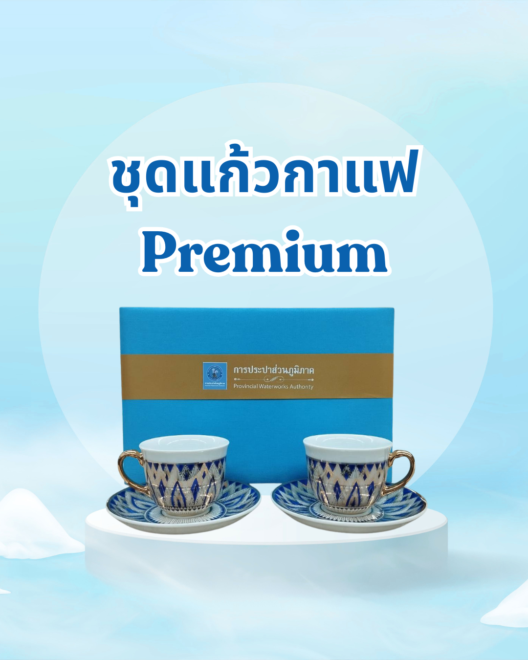 ชุดแก้วกาแฟ Premium